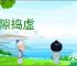 乘隙捣虚