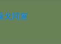 操戈同室