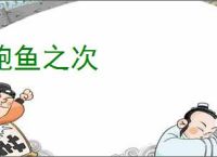 鲍鱼之次