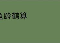 龟龄鹤算