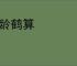 龟龄鹤算
