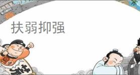 扶弱抑强