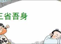 三省吾身