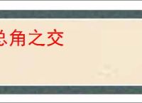 总角之交