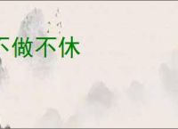 不做不休