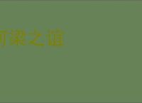 河梁之谊