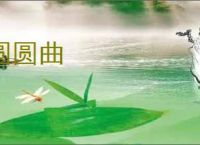 圆圆曲