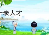 一表人才