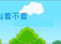 当着不着