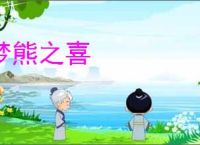 梦熊之喜