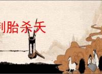 刳胎杀夭