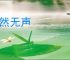 寂然无声
