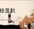 祸稔恶积