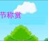 击节称赏