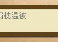 扇枕温被