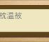 扇枕温被