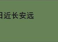 日近长安远