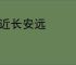 日近长安远