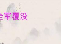 全军覆没