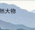 庞然大物