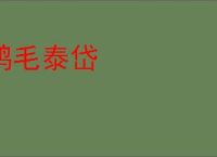 鸿毛泰岱