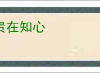 贵在知心
