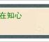 贵在知心