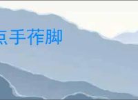 点手莋脚
