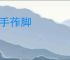 点手莋脚