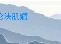 沦浃肌髓