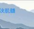 沦浃肌髓