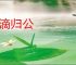 涓滴归公