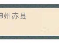 神州赤县