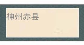 神州赤县