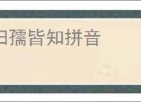 妇孺皆知拼音