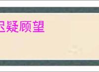 迟疑顾望