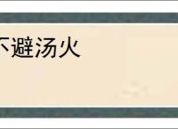 不避汤火
