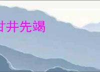 甘井先竭