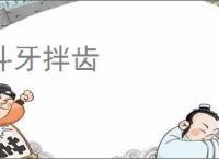 斗牙拌齿