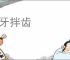 斗牙拌齿