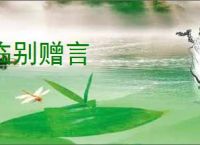 临别赠言