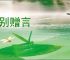 临别赠言