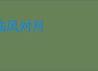 临风对月