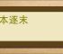 舍本逐末