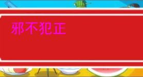 邪不犯正