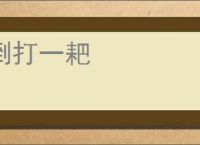 倒打一耙