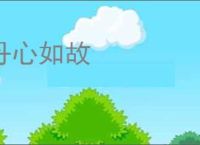丹心如故