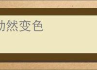 勃然变色