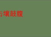 击壤鼓腹