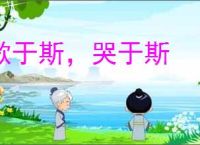 歌于斯，哭于斯